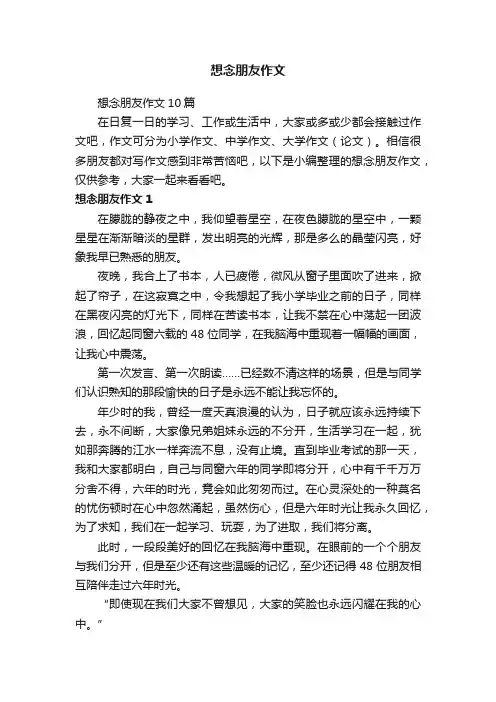 想念朋友作文10篇