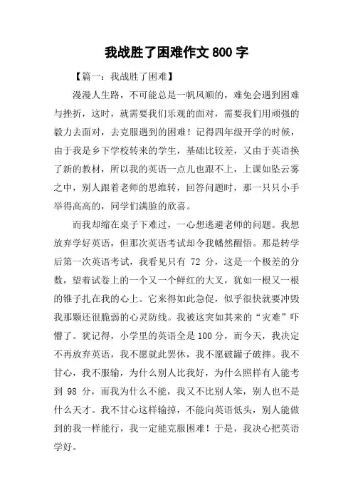 我战胜了困难作文800字