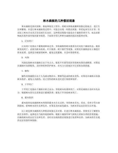 林木栽植的几种假活现象