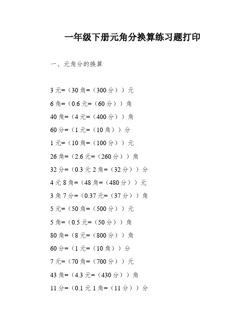 一年级下册元角分换算练习题打印