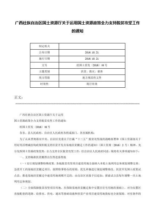 广西壮族自治区国土资源厅关于运用国土资源政策全力支持脱贫攻坚工作的通知-桂国土资发〔2016〕46号