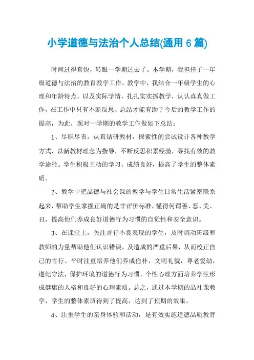 小学道德与法治个人总结(通用6篇)