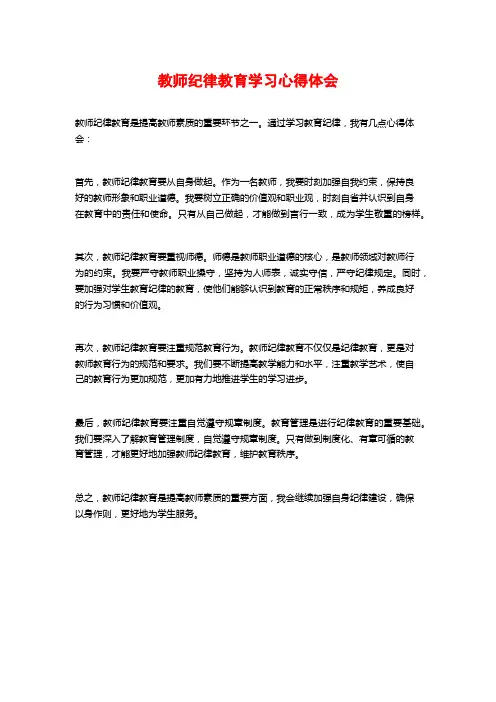 教师纪律教育学习心得体会