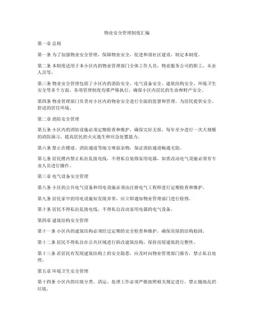 物业安全管理制度汇编