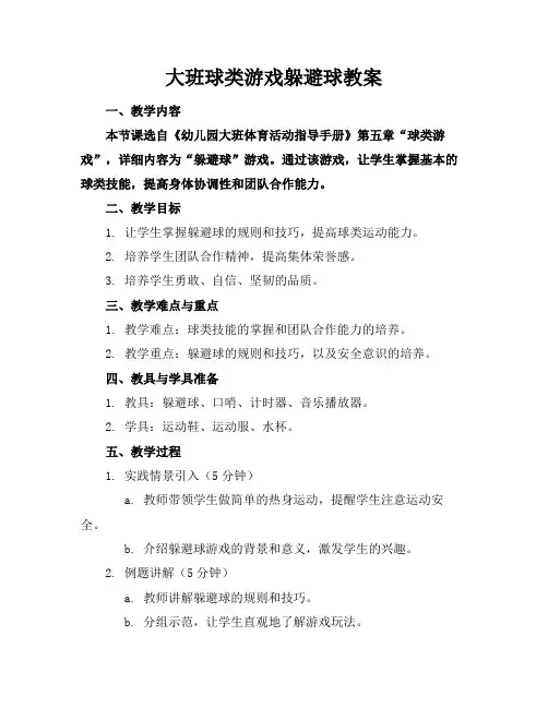 大班球类游戏躲避球教案