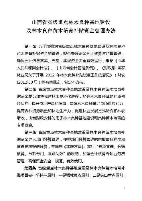重点林木良种基地及林木良种苗木培育补贴资金管理办法