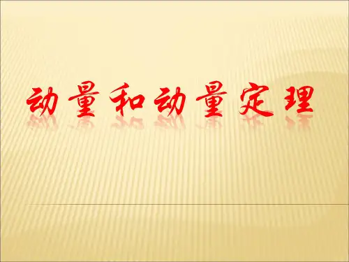 高中物理人教版选修3-5 16.2动量和动量定理教学课件 (共19张PPT)