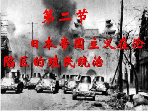 日本帝国主义在沦陷区的殖民统治 PPT课件 1 人教版