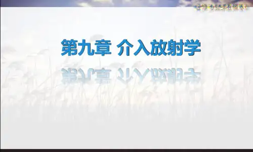 介入放射学