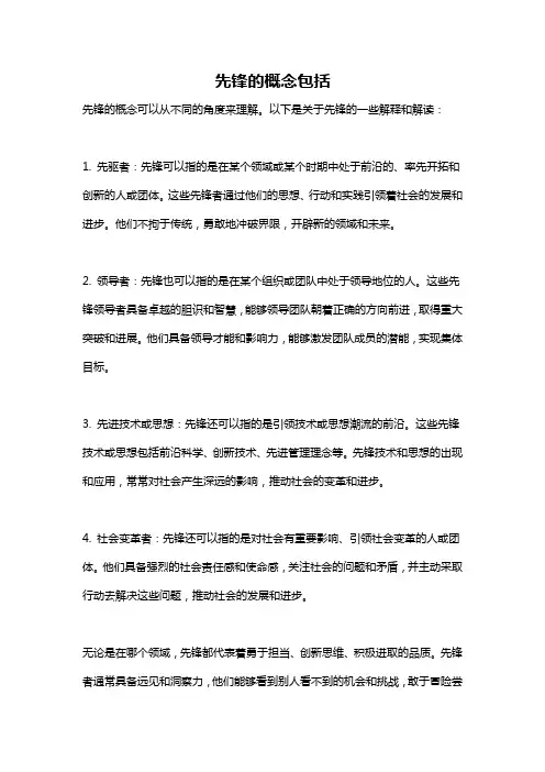 先锋的概念包括