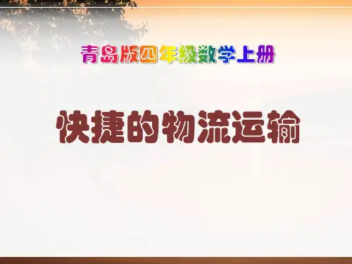 2014秋青岛版数学四上第六单元《快捷的物流运输 解决问题》ppt课件2