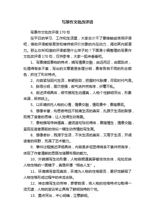 写景作文批改评语