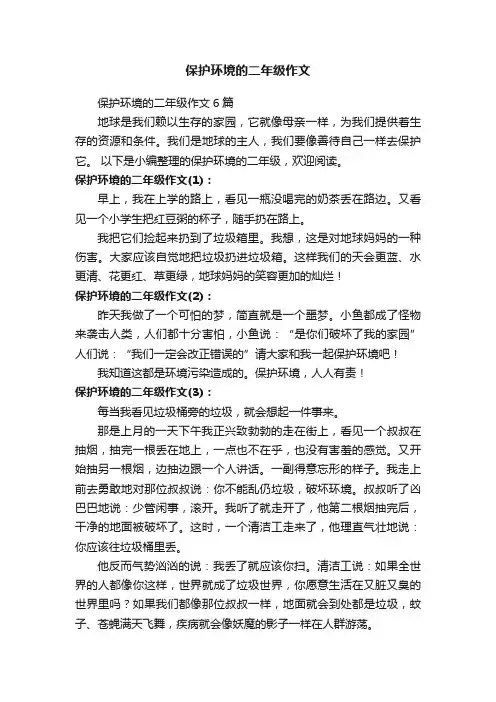 保护环境的二年级作文6篇