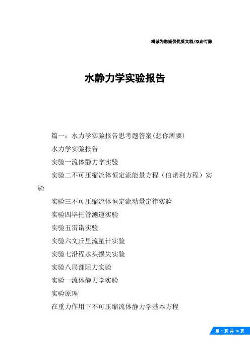水静力学实验报告