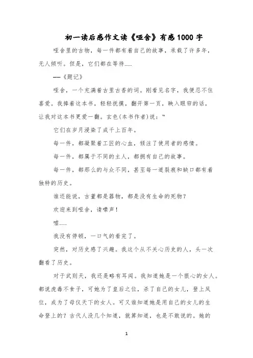 初一读后感作文读《哑舍》有感1000字