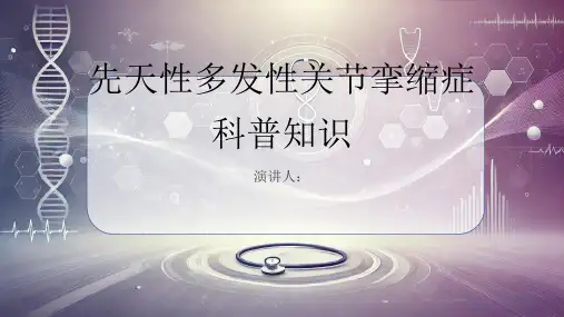 先天性多发性关节挛缩症的科普知识PPT