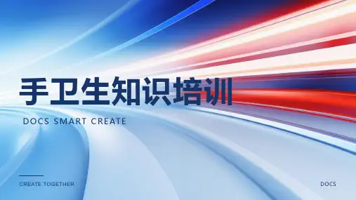 手卫生知识培训内容