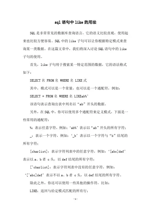 sql语句中like的用法