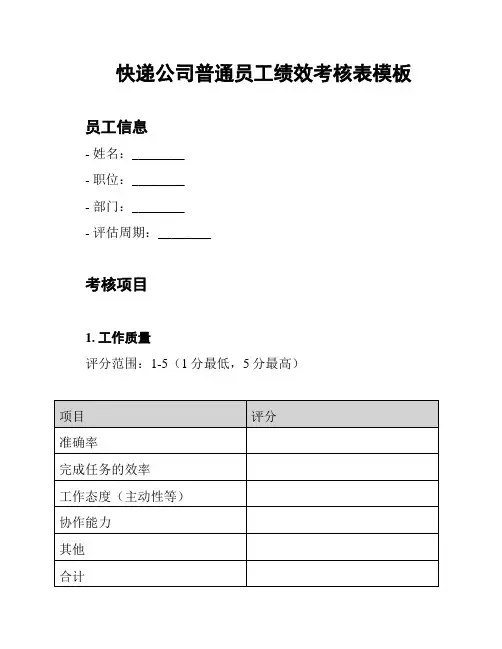 快递公司普通员工绩效考核表模板