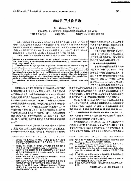 药物性肝损伤机制