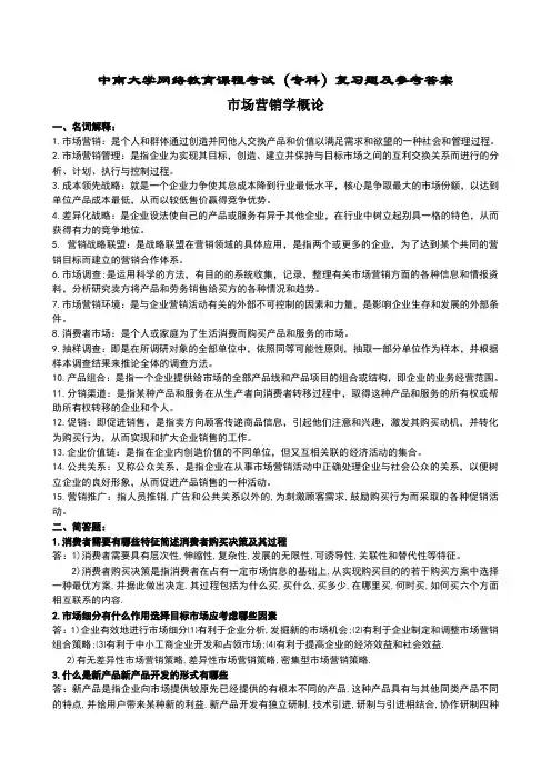 市场营销学概论复习题及答案