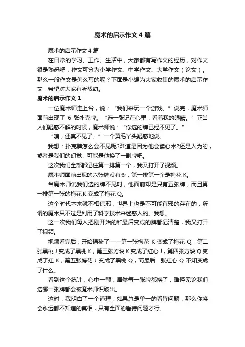 魔术的启示作文4篇