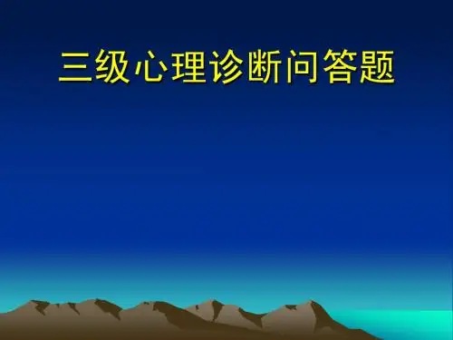 三级心理诊断问答题
