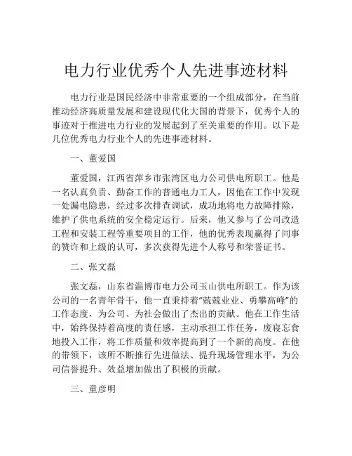 电力行业优秀个人先进事迹材料