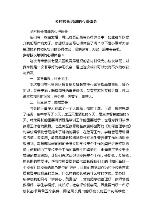 乡村校长培训的心得体会