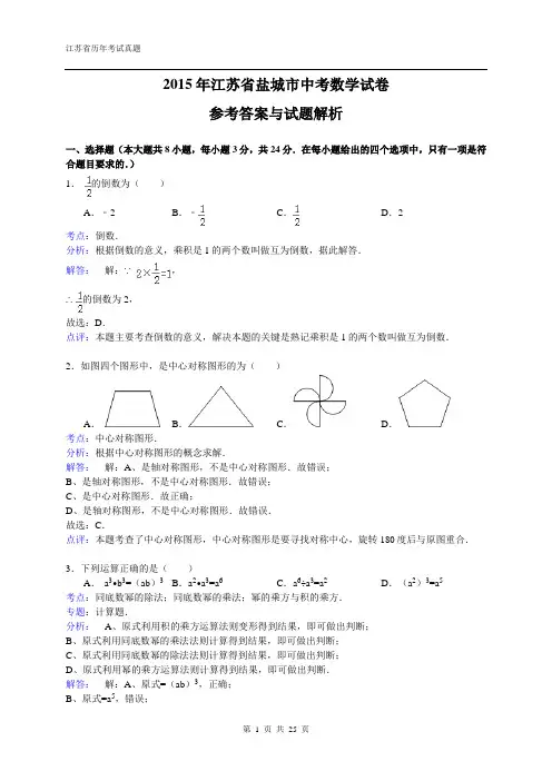 江苏省盐城市2015年中考数学试题(word版,含解析)