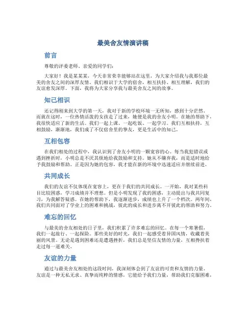 最美舍友情演讲稿800字