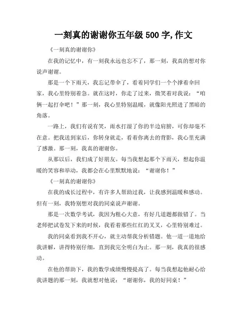一刻真的谢谢你五年级500字,作文