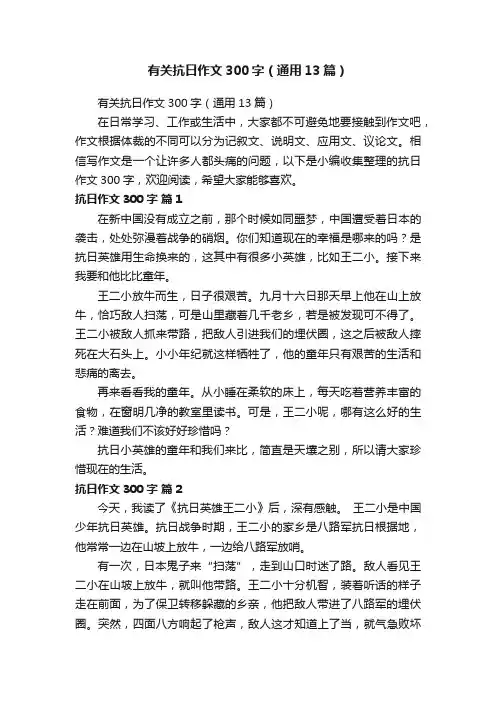 有关抗日作文300字（通用13篇）