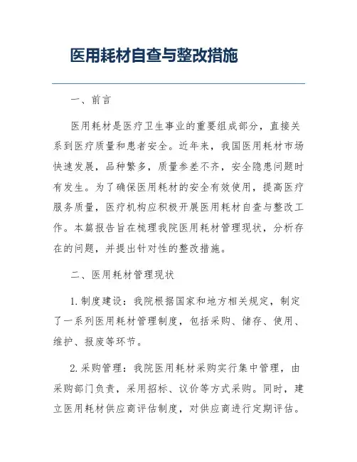医用耗材自查与整改措施