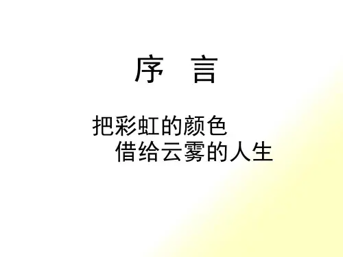 第讲广告美学序言把彩虹的颜色借给云雾的人生