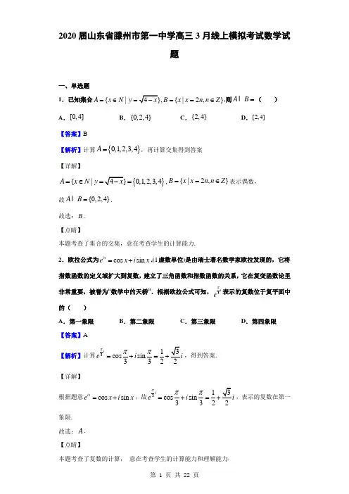 2020届山东省滕州市第一中学高三3月线上模拟考试数学试题(解析版)