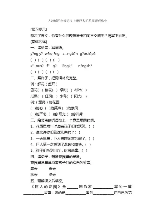 人教版四年级语文上册巨人的花园课后作业
