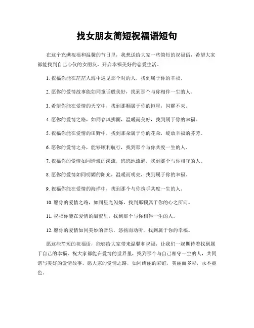 找女朋友简短祝福语短句