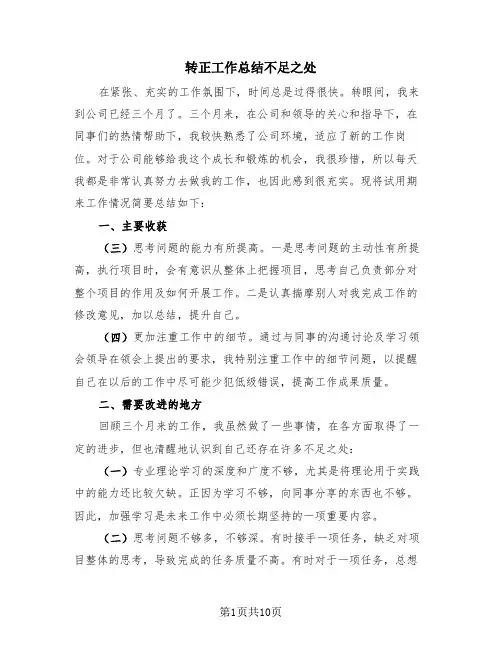 转正工作总结不足之处(4篇)