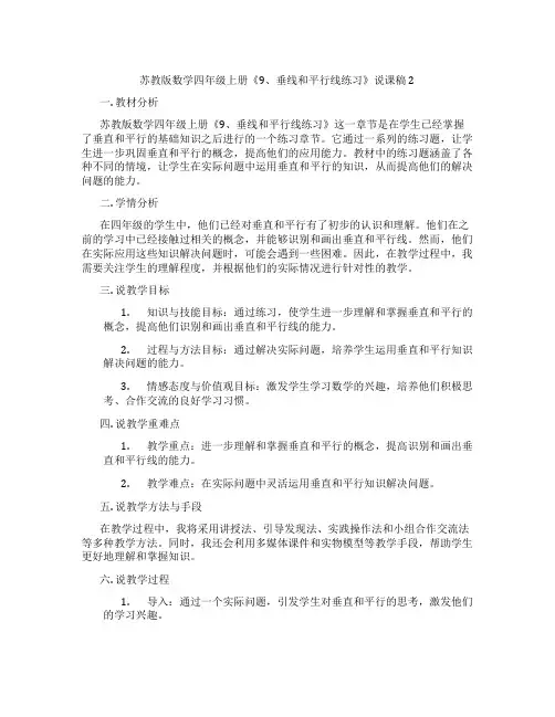 苏教版数学四年级上册《9、垂线和平行线练习》说课稿2