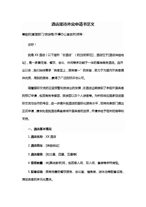 酒店接待外宾申请书范文
