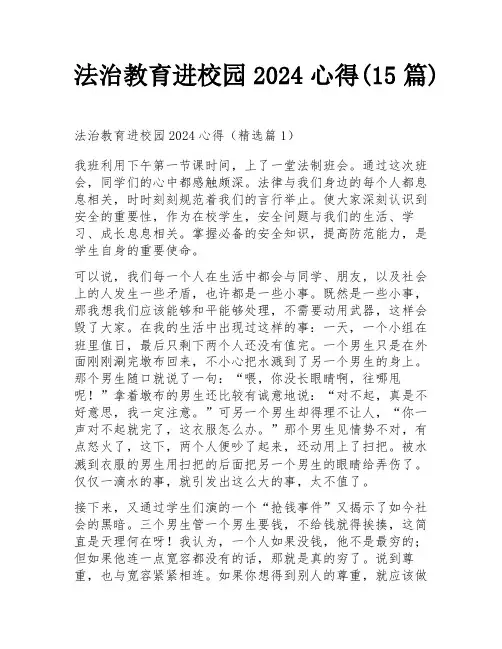 法治教育进校园2024心得(15篇)