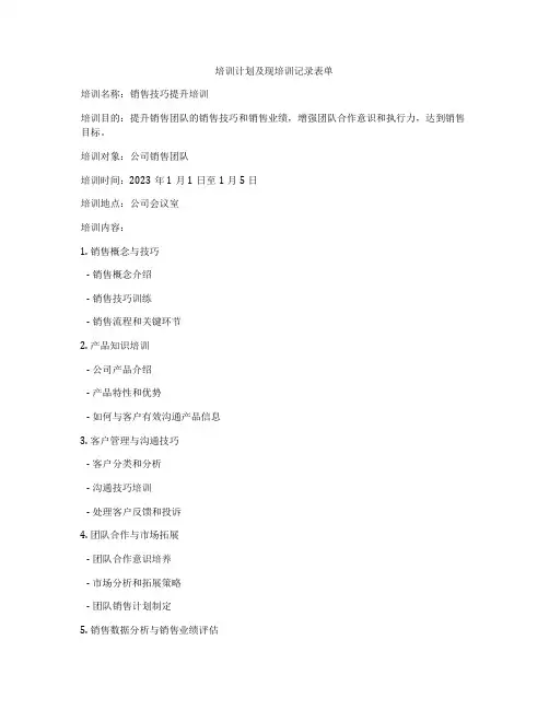 培训计划及现培训记录表单