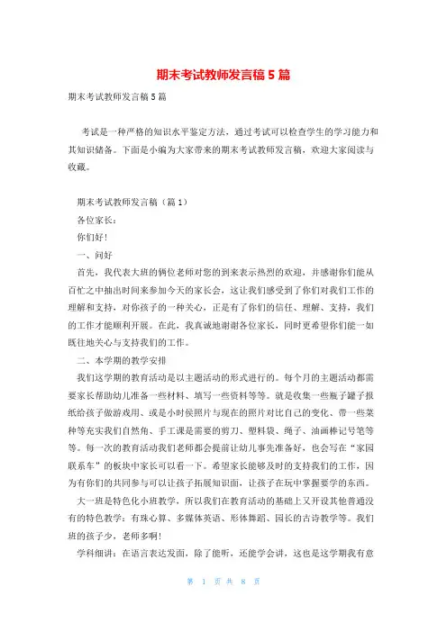 期末考试教师发言稿5篇