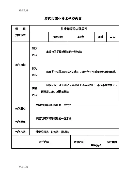 最新学会与人相处-班会课教案