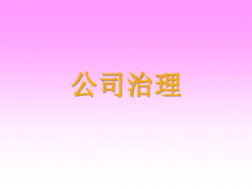 公司治理培训教材(PPT 108页)