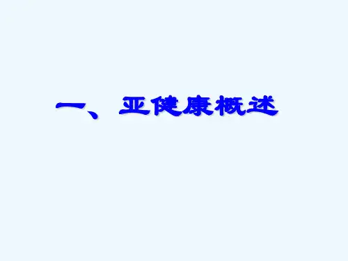 第二讲中医养生与亚健康
