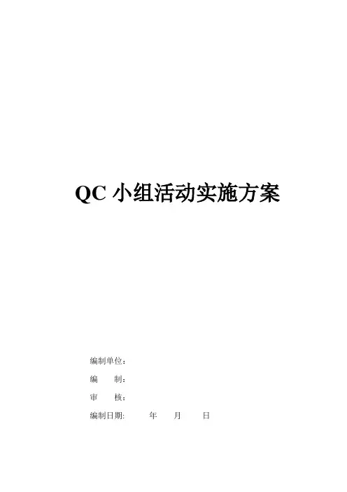 QC小组活动实施方案