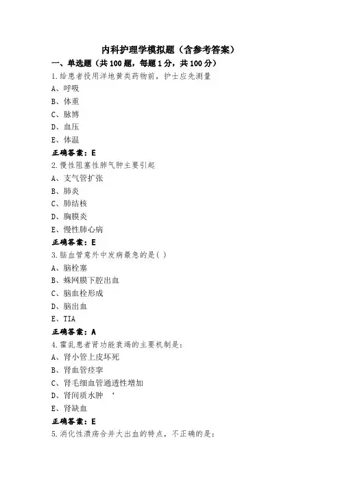 内科护理学模拟题(含参考答案)