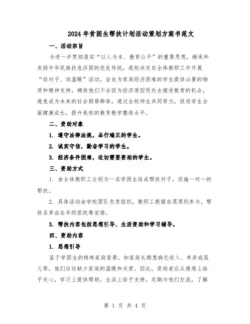 2024年贫困生帮扶计划活动策划方案书范文（二篇）